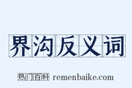 界沟反义词是什么意思的图片